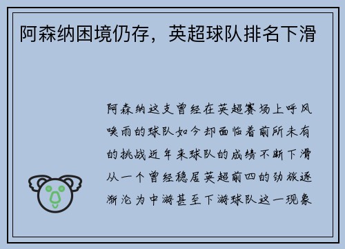阿森纳困境仍存，英超球队排名下滑