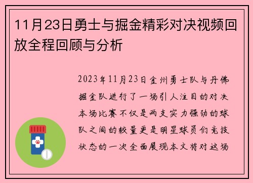 11月23日勇士与掘金精彩对决视频回放全程回顾与分析