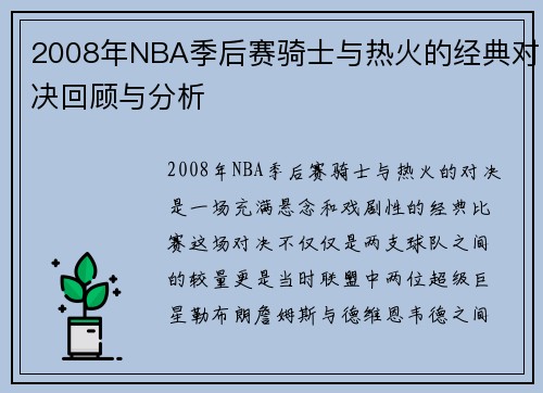 2008年NBA季后赛骑士与热火的经典对决回顾与分析