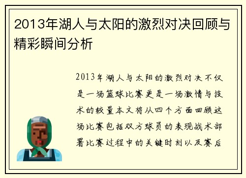 2013年湖人与太阳的激烈对决回顾与精彩瞬间分析