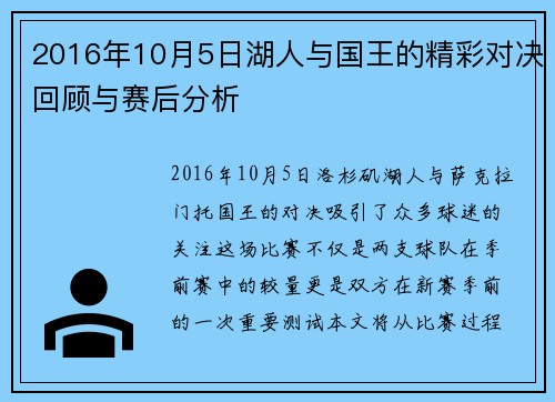 2016年10月5日湖人与国王的精彩对决回顾与赛后分析