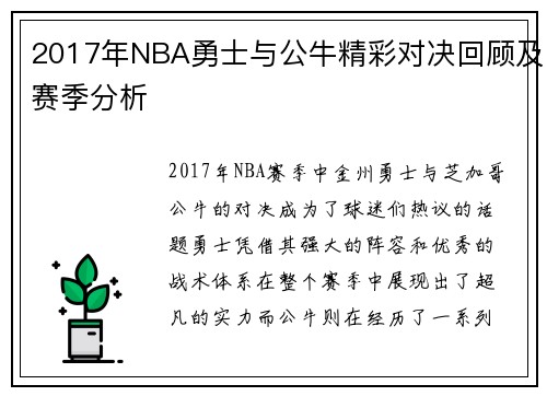 2017年NBA勇士与公牛精彩对决回顾及赛季分析