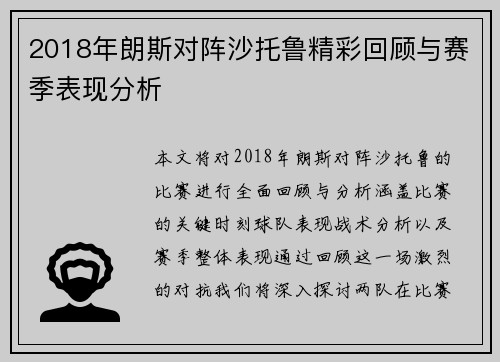 2018年朗斯对阵沙托鲁精彩回顾与赛季表现分析