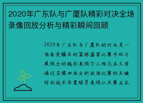 2020年广东队与广厦队精彩对决全场录像回放分析与精彩瞬间回顾