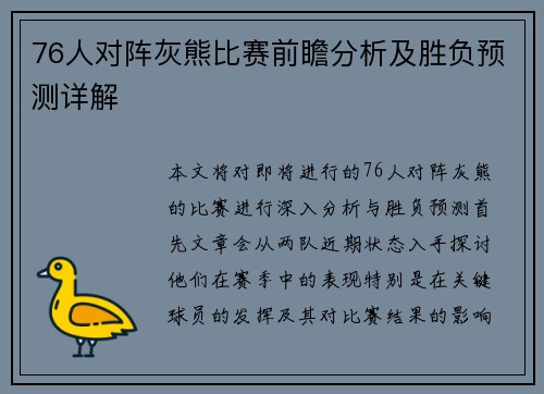 76人对阵灰熊比赛前瞻分析及胜负预测详解