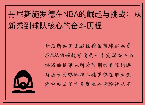 丹尼斯施罗德在NBA的崛起与挑战：从新秀到球队核心的奋斗历程