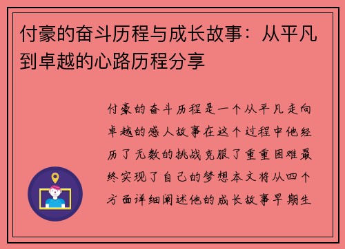 付豪的奋斗历程与成长故事：从平凡到卓越的心路历程分享