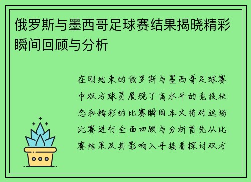 俄罗斯与墨西哥足球赛结果揭晓精彩瞬间回顾与分析