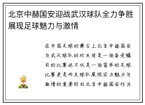 北京中赫国安迎战武汉球队全力争胜展现足球魅力与激情