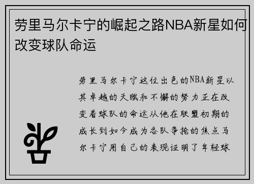劳里马尔卡宁的崛起之路NBA新星如何改变球队命运