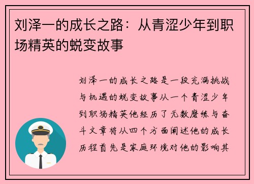 刘泽一的成长之路：从青涩少年到职场精英的蜕变故事