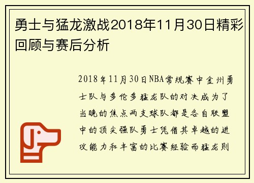 勇士与猛龙激战2018年11月30日精彩回顾与赛后分析