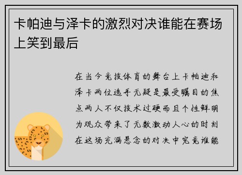 卡帕迪与泽卡的激烈对决谁能在赛场上笑到最后