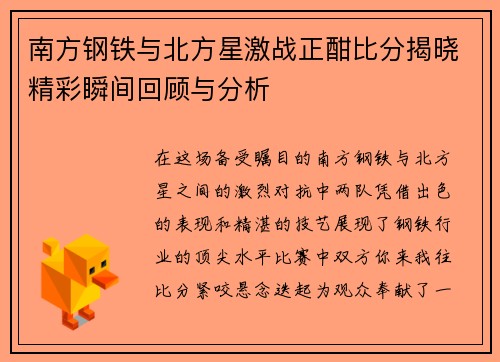 南方钢铁与北方星激战正酣比分揭晓精彩瞬间回顾与分析