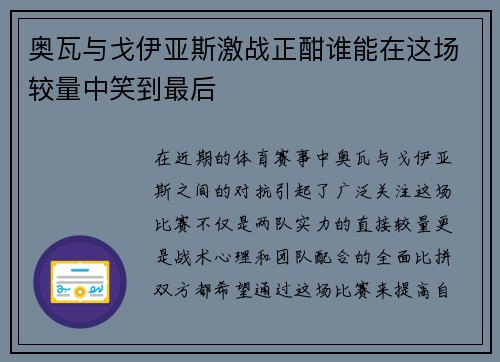 奥瓦与戈伊亚斯激战正酣谁能在这场较量中笑到最后