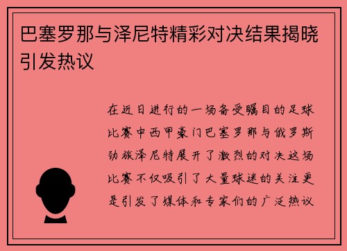巴塞罗那与泽尼特精彩对决结果揭晓引发热议
