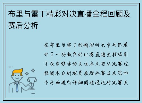 布里与雷丁精彩对决直播全程回顾及赛后分析
