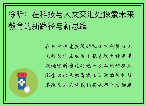 徐昕：在科技与人文交汇处探索未来教育的新路径与新思维