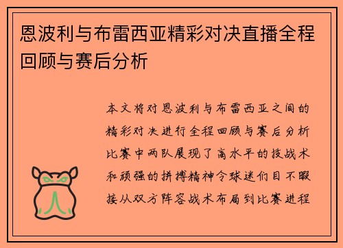 恩波利与布雷西亚精彩对决直播全程回顾与赛后分析