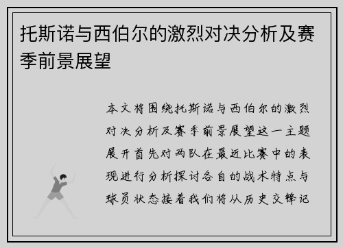 托斯诺与西伯尔的激烈对决分析及赛季前景展望