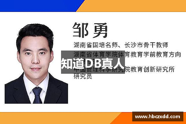 知道DB真人