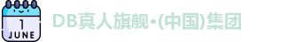 DB真人